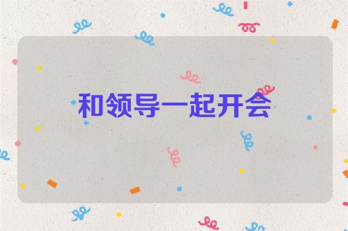 和领导一起开会