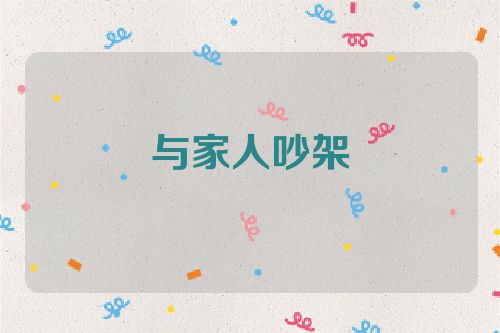 与家人吵架