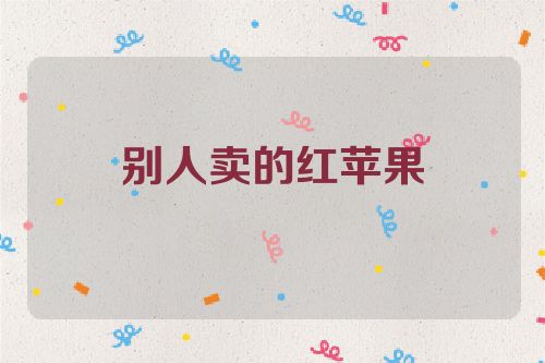别人卖的红苹果