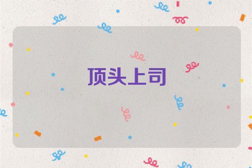 顶头上司