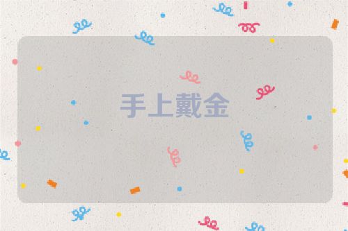 手上戴金