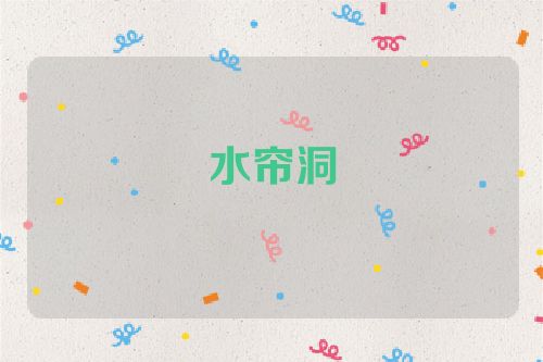 水帘洞