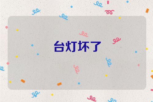 台灯坏了
