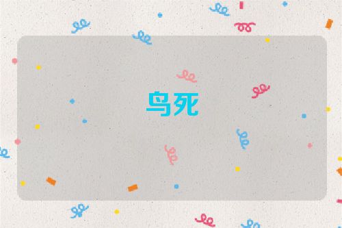 鸟死