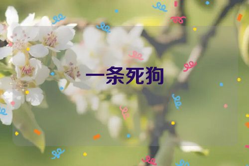 一条死狗