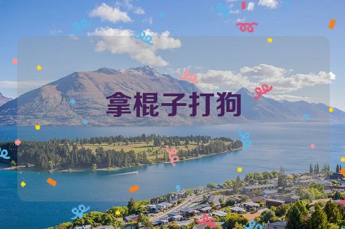 拿棍子打狗