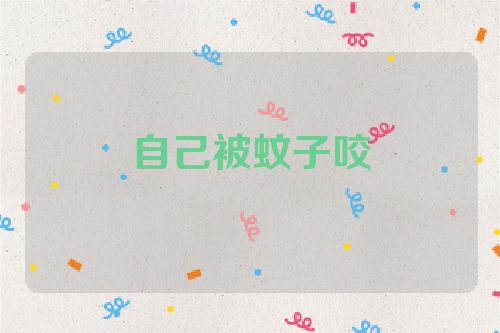 自己被蚊子咬