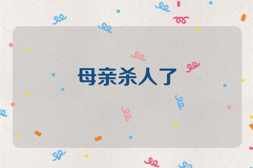母亲杀人了