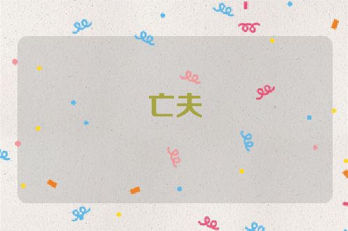 亡夫
