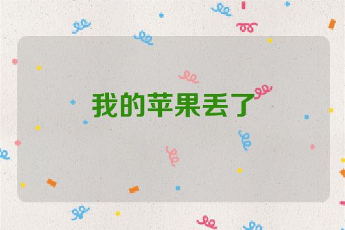 我的苹果丢了