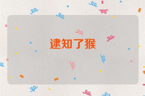 逮知了猴