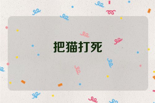把猫打死