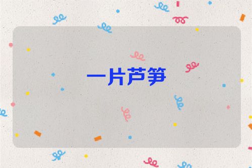 一片芦笋