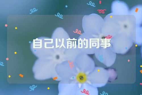 自己以前的同事