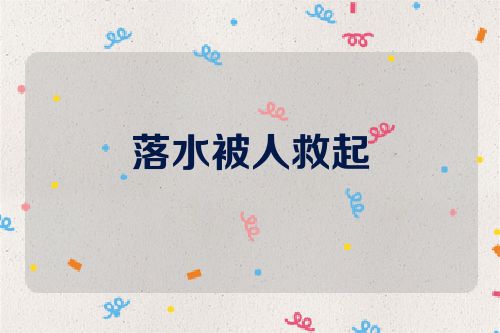 落水被人救起