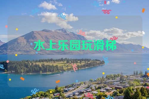 水上乐园玩滑梯