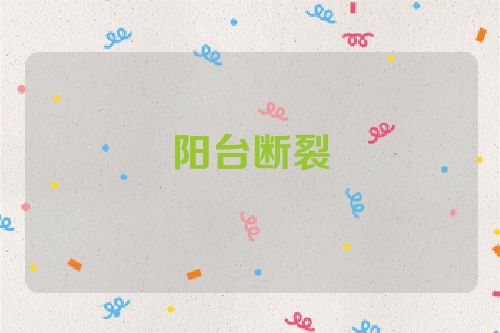 阳台断裂