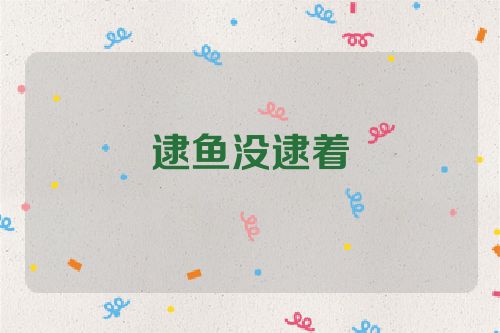 逮鱼没逮着