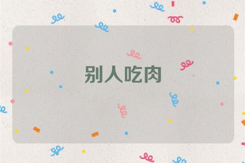 别人吃肉