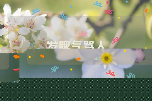 发脾气骂人