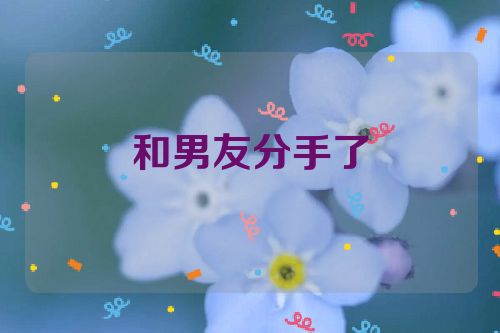 和男友分手了