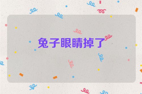 兔子眼睛掉了