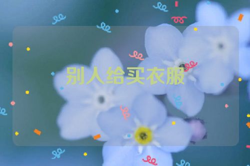 别人给买衣服