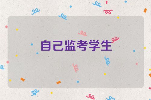 自己监考学生