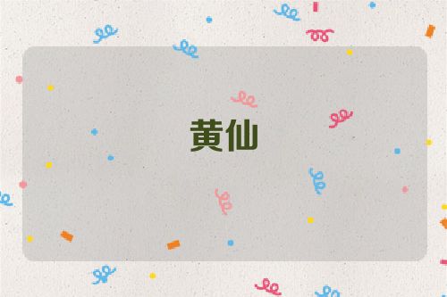 黄仙