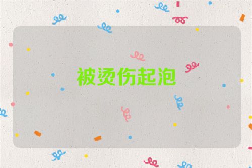 被烫伤起泡
