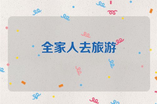 全家人去旅游