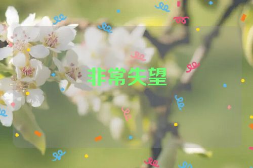 非常失望