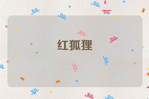 红狐狸