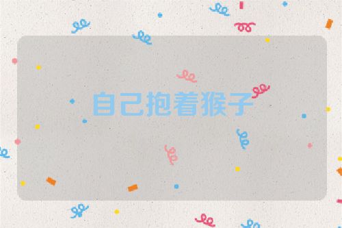 自己抱着猴子
