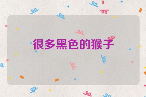 很多黑色的猴子