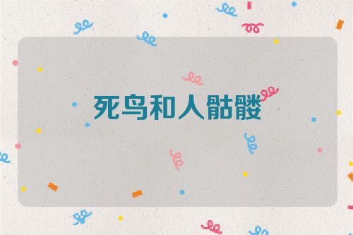 死鸟和人骷髅