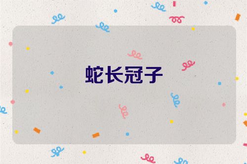 蛇长冠子