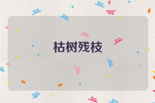 枯树残枝