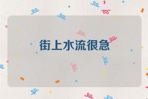 街上水流很急