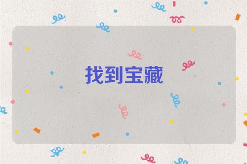 找到宝藏