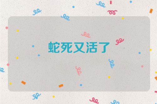 蛇死又活了