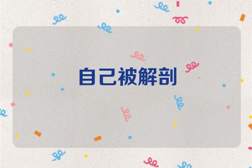自己被解剖