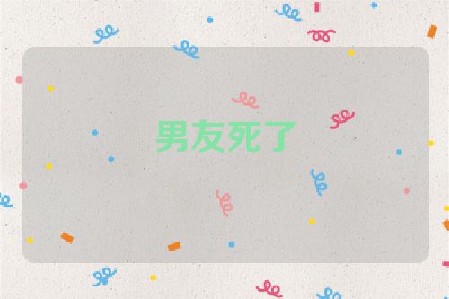 男友死了