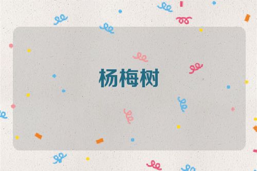 杨梅树