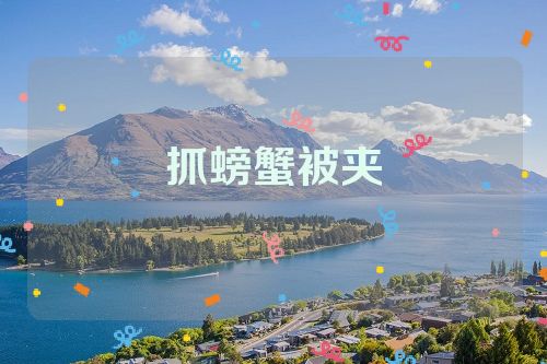抓螃蟹被夹