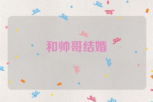 和帅哥结婚