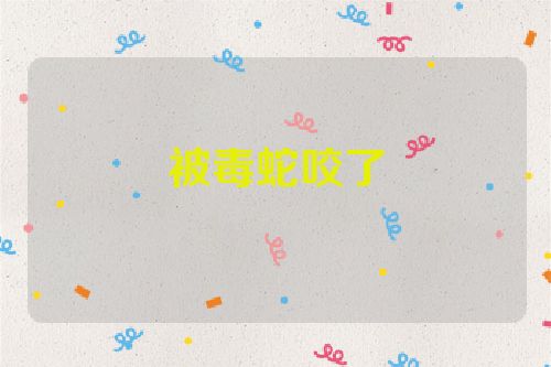 被毒蛇咬了