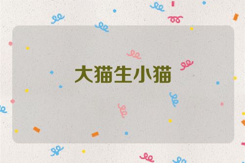 大猫生小猫