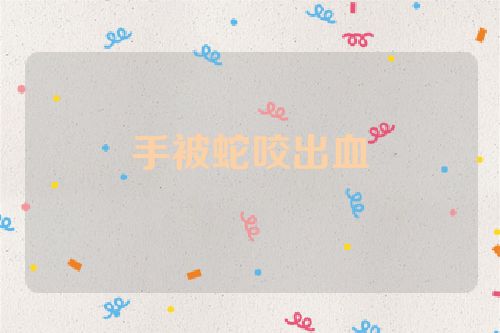 手被蛇咬出血
