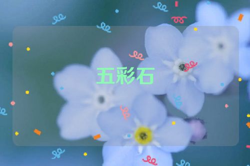 五彩石